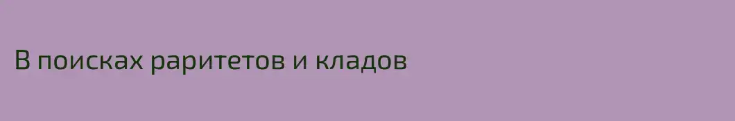 В поисках раритетов и кладов